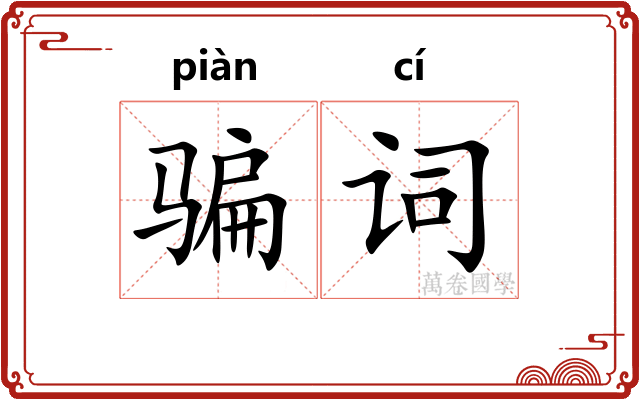 骗词