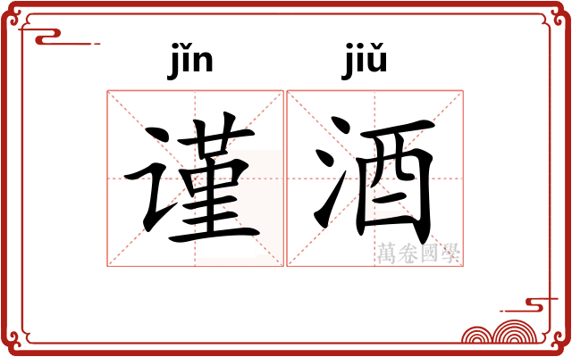 谨酒