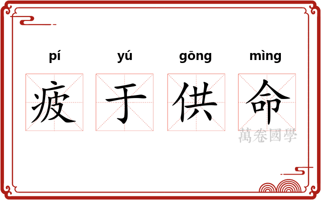 疲于供命