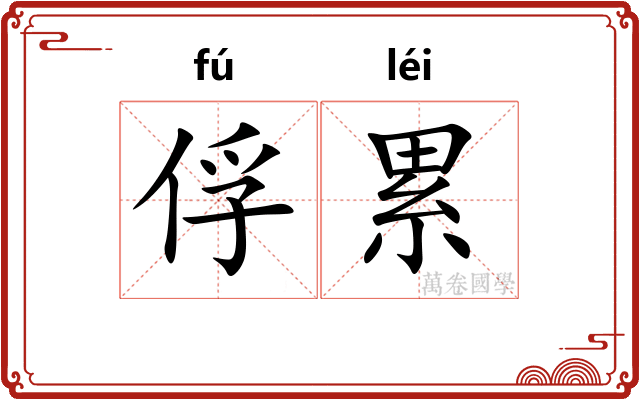 俘累