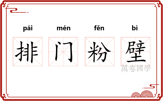 排门粉壁