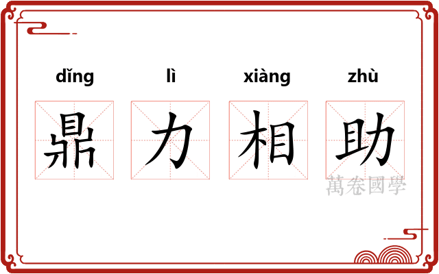 鼎力相助