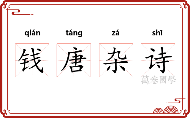 钱唐杂诗