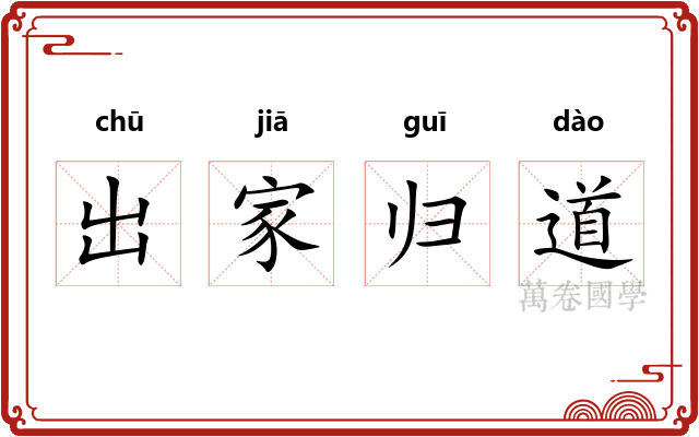 出家归道 出家归道