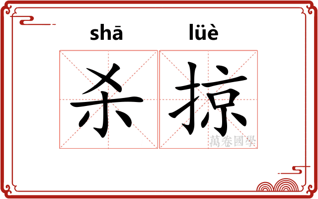 杀掠