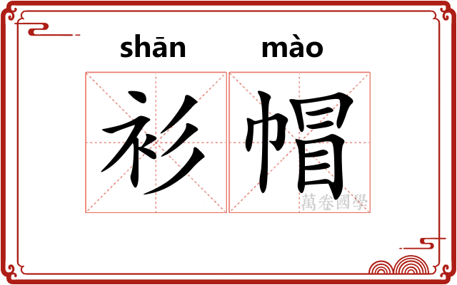 衫帽