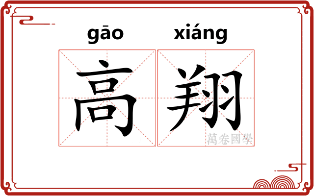 高翔