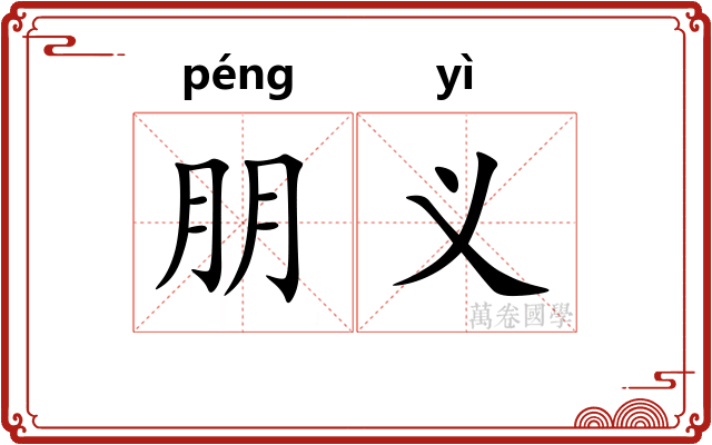 朋义