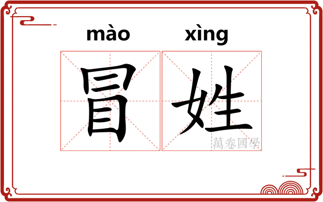 冒姓 冒姓