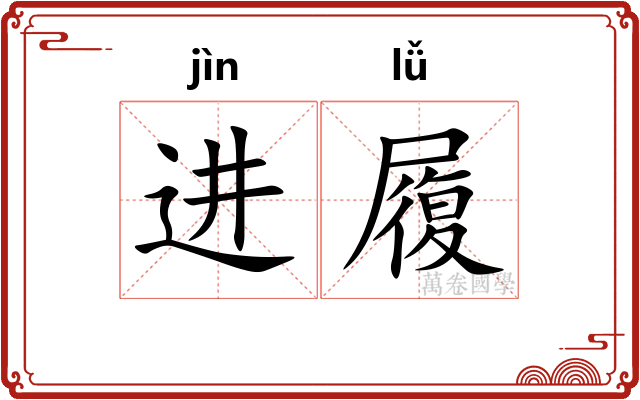 进履