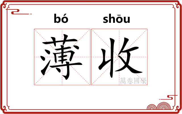 薄收