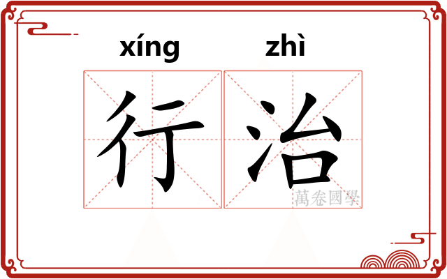 行治