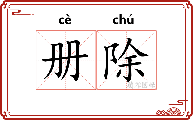 册除 册除