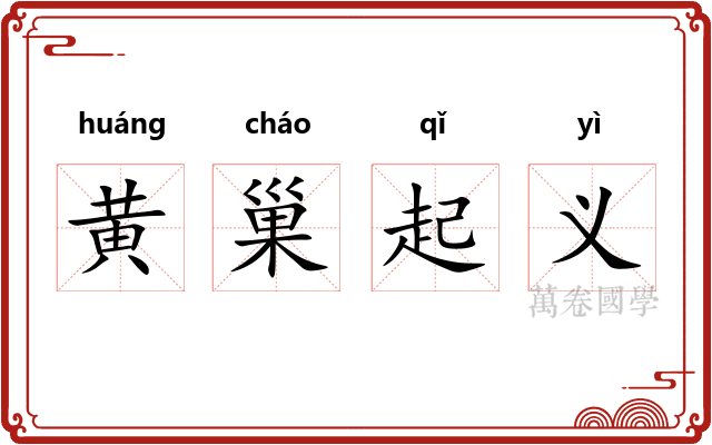 黄巢起义