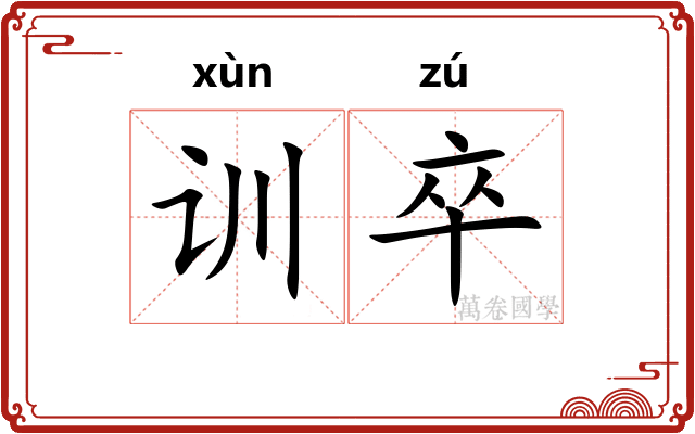 训卒