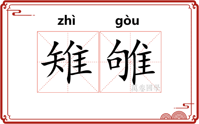 雉雊
