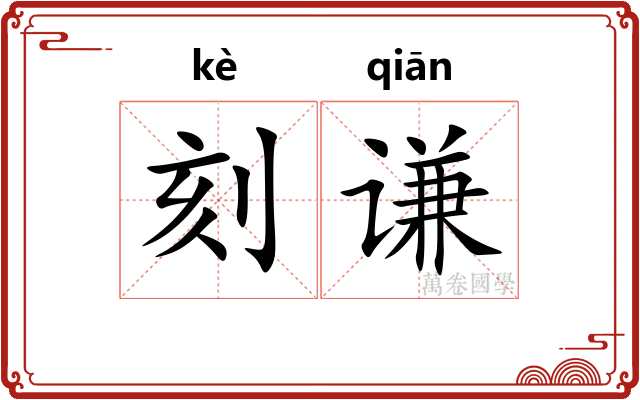刻谦