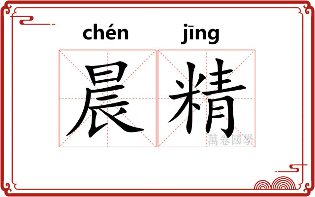 晨精