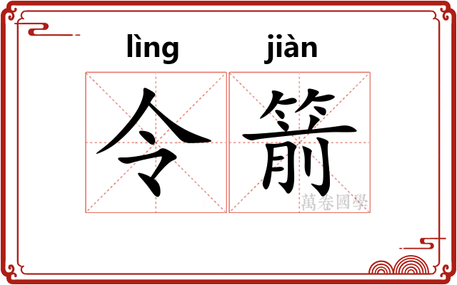 令箭