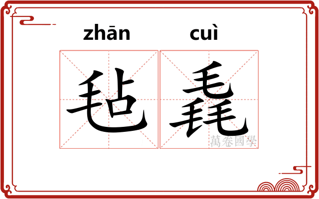 毡毳