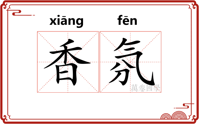 香氛