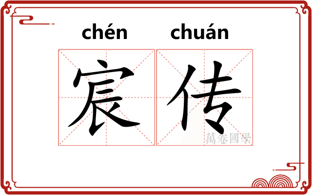 宸传