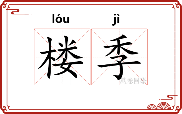 楼季