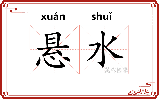 悬水