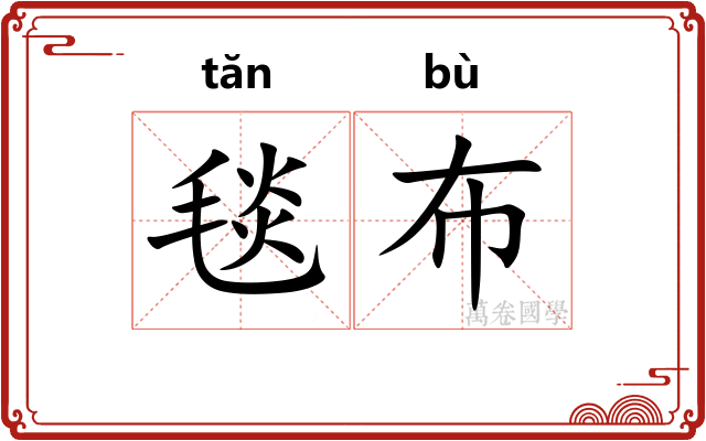 毯布