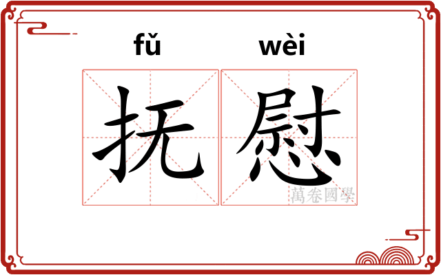 抚慰