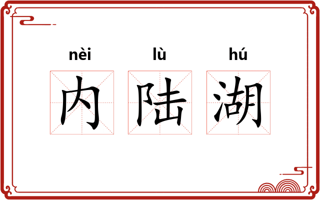 内陆湖