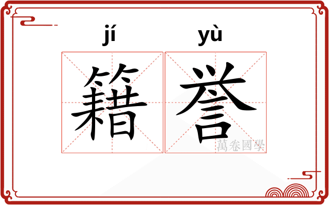 籍誉