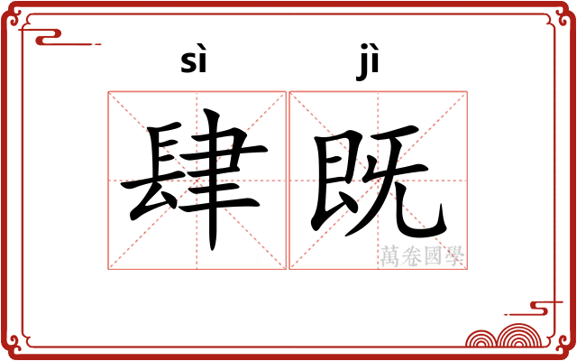 肆既