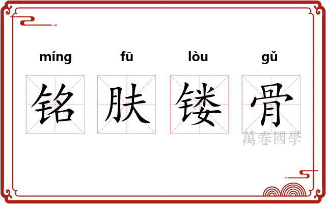 铭肤镂骨