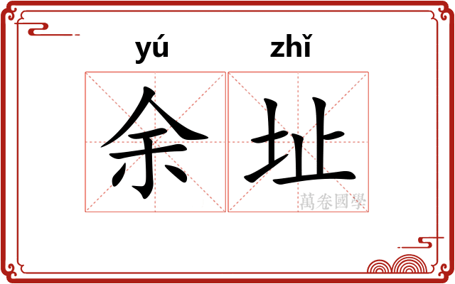 余址