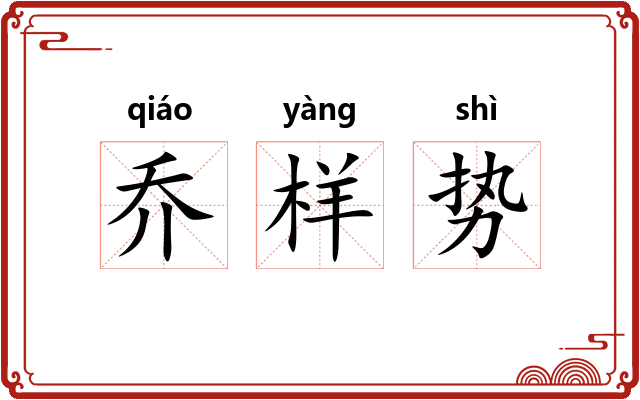 乔样势