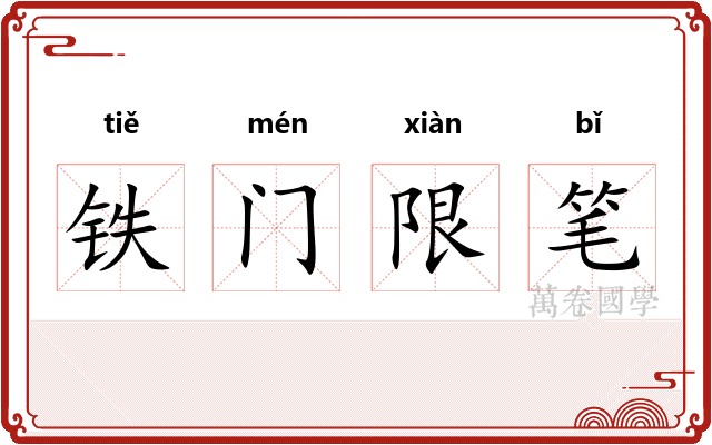 铁门限笔