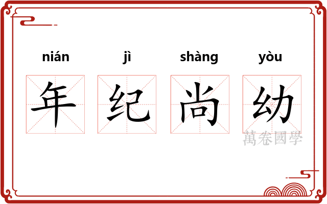 年纪尚幼