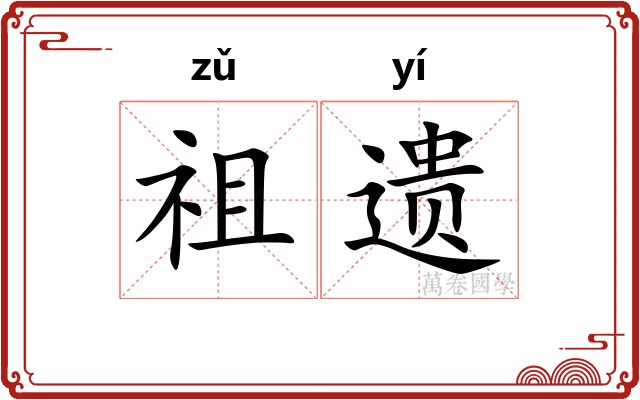 祖遗