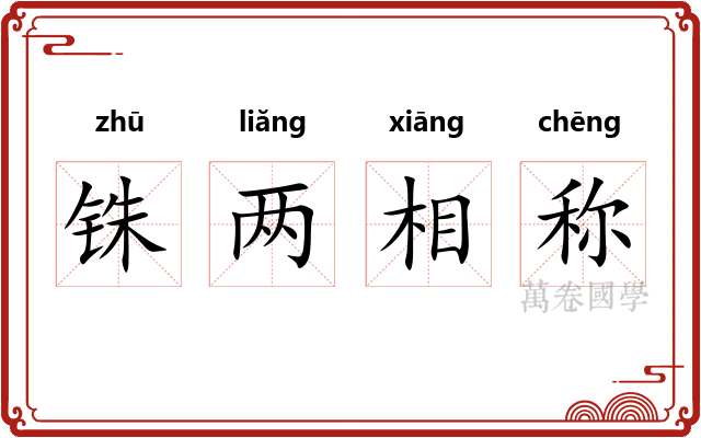 铢两相称