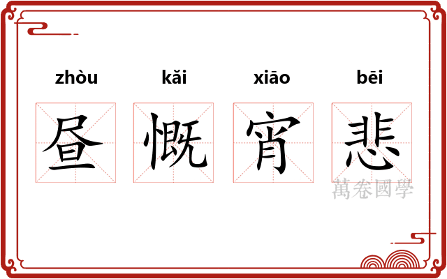 昼慨宵悲