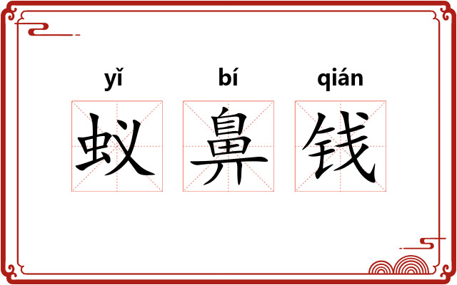 蚁鼻钱
