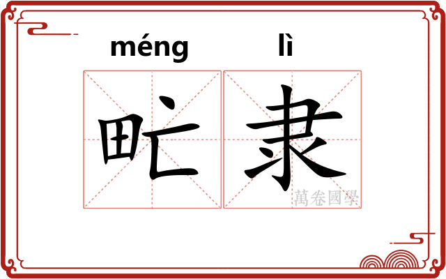 甿隶