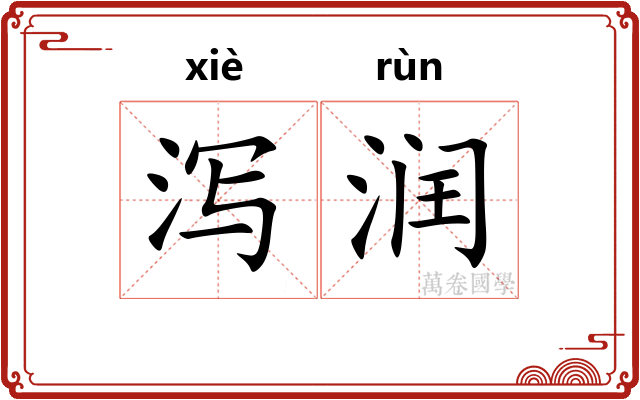 泻润