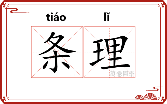 条理
