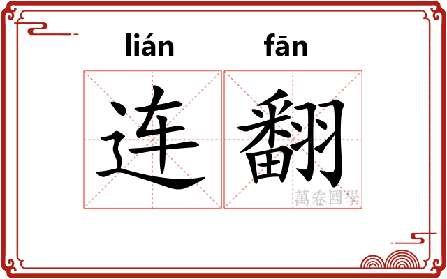 连翻 连翻