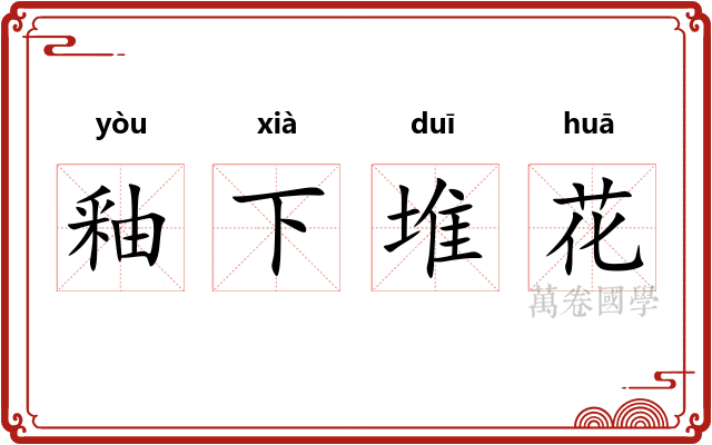 釉下堆花
