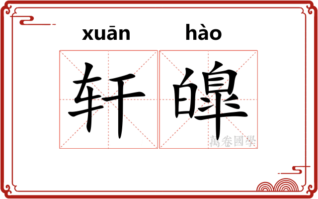 轩皥