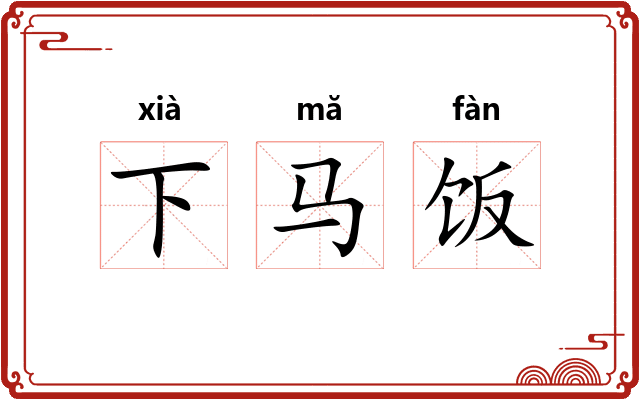 下马饭