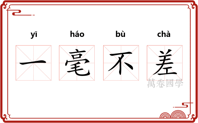 一毫不差